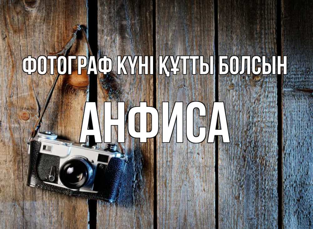 Күн сайын ашық хат с именем, Анфиса Фотограф күні құтты болсын с днем фотографа Онлайн тегін жүктеп алу тілектері бар керемет карта 