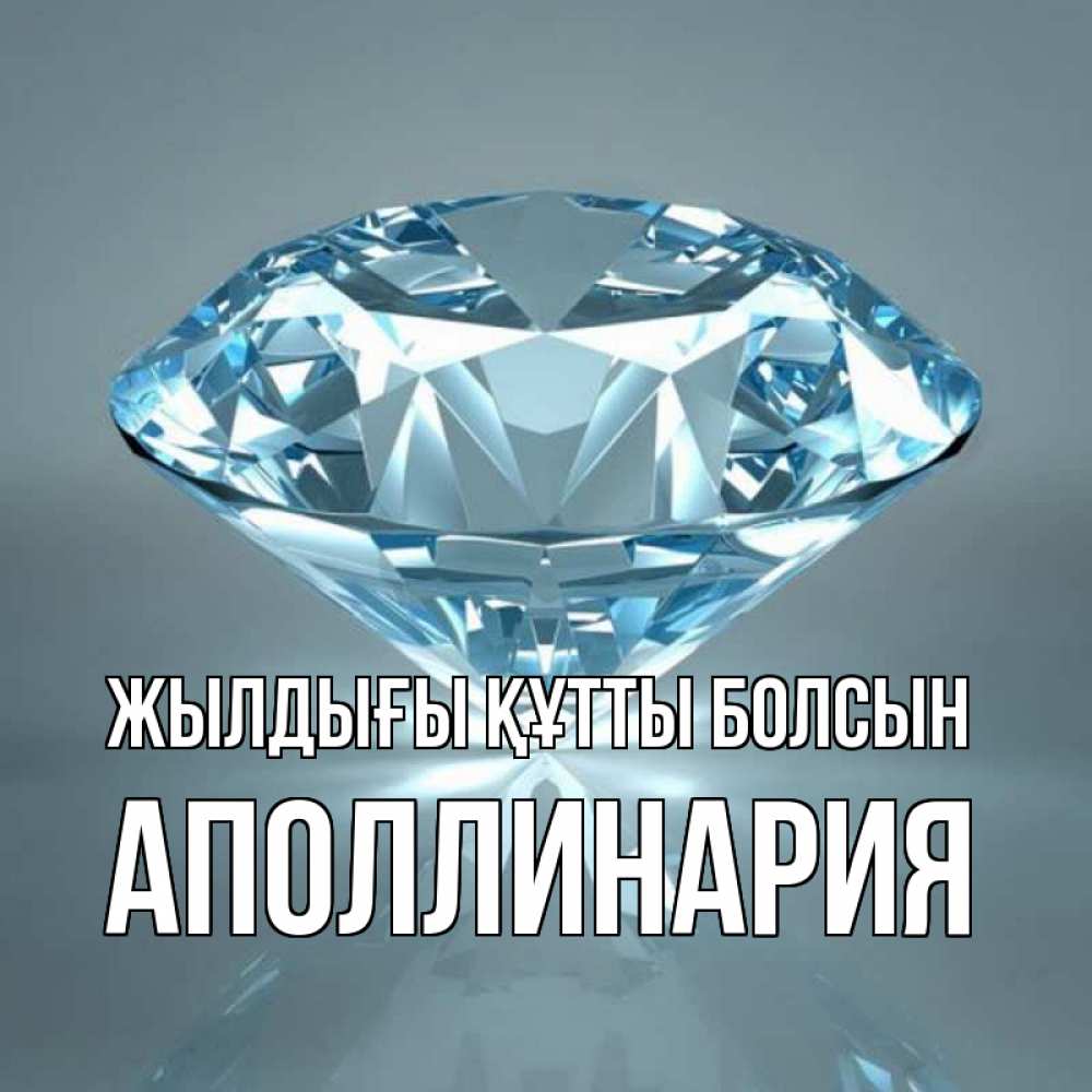 Күн сайын ашық хат с именем, Аполлинария Жылдығы құтты болсын с бриллиантом голубого цвета Онлайн тегін жүктеп алу тілектері бар керемет карта 