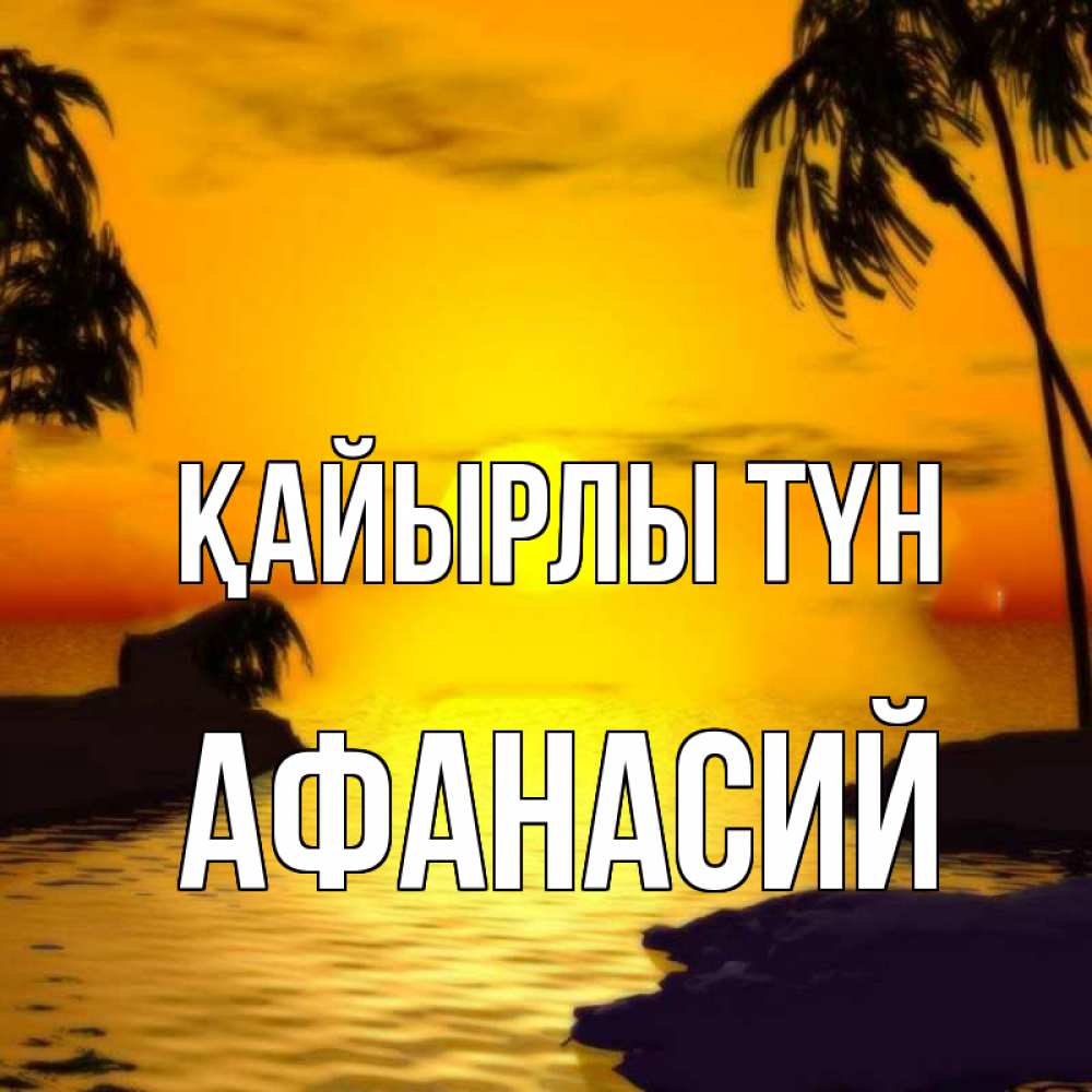 Күн сайын ашық хат с именем, Афанасий Қайырлы түн остров Онлайн тегін жүктеп алу тілектері бар керемет карта 