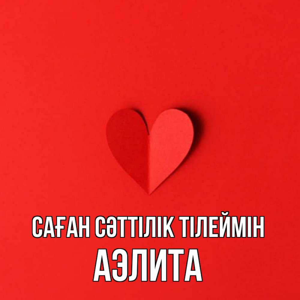 Күн сайын ашық хат с именем, Аэлита Саған сәттілік тілеймін пусть повезет для любимых 1 Онлайн тегін жүктеп алу тілектері бар керемет карта 