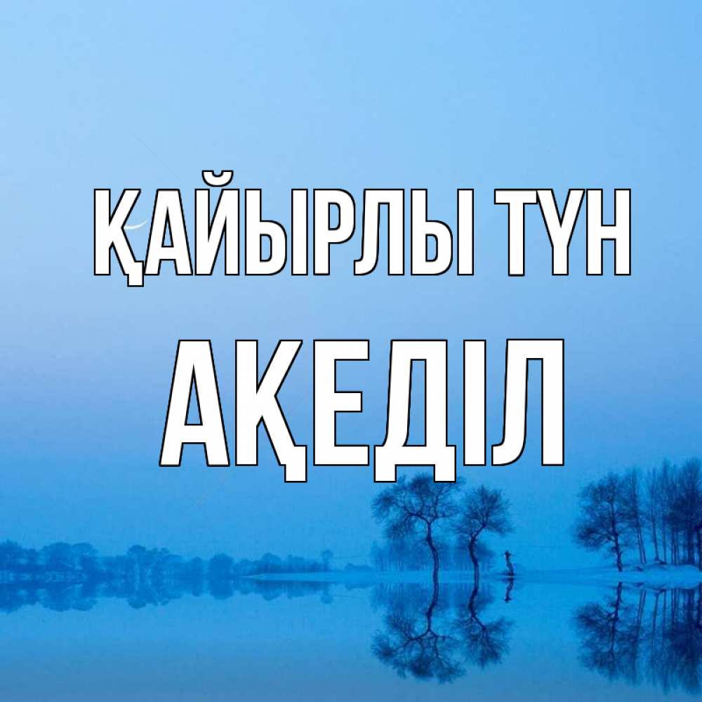 Күн сайын ашық хат с именем, Ақеділ Қайырлы түн весна Онлайн тегін жүктеп алу тілектері бар керемет карта 