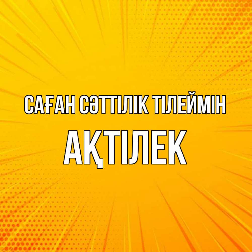 Күн сайын ашық хат с именем, Ақтілек Саған сәттілік тілеймін фон Онлайн тегін жүктеп алу тілектері бар керемет карта 