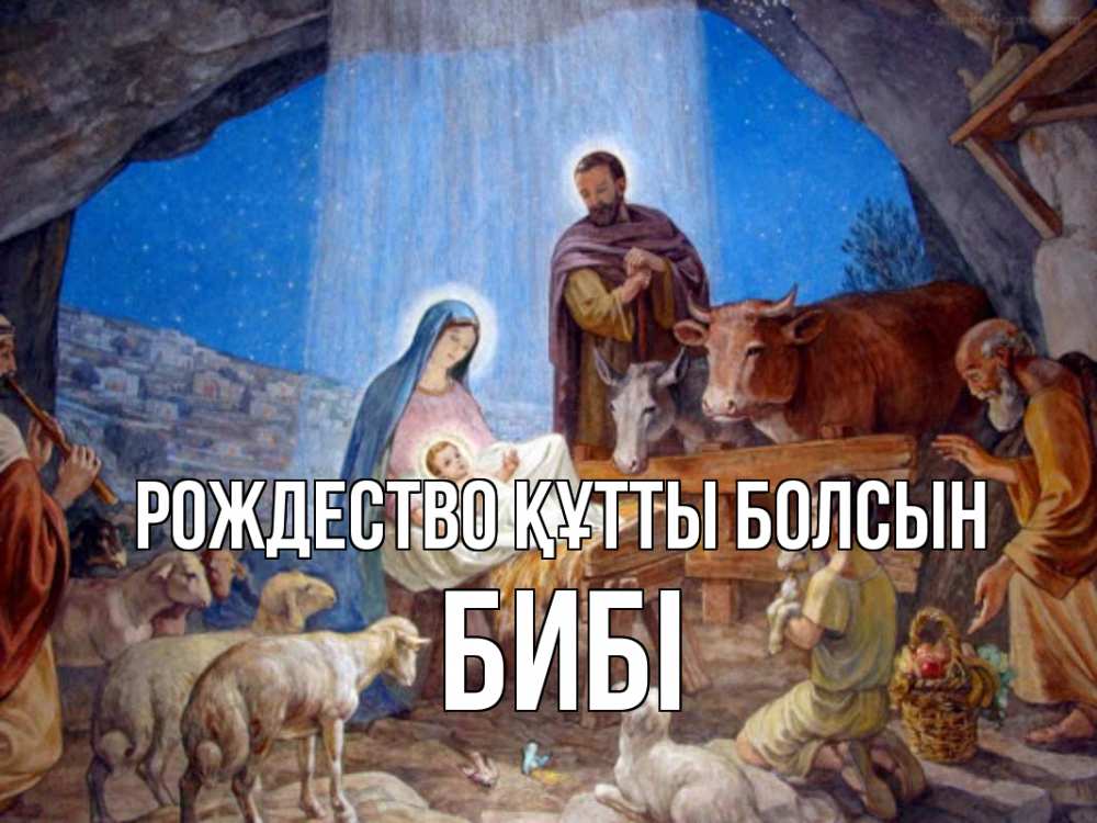 Күн сайын ашық хат с именем, БИБІ Рождество құтты болсын Хлев с животными, Иисус, рождество Онлайн тегін жүктеп алу тілектері бар керемет карта 