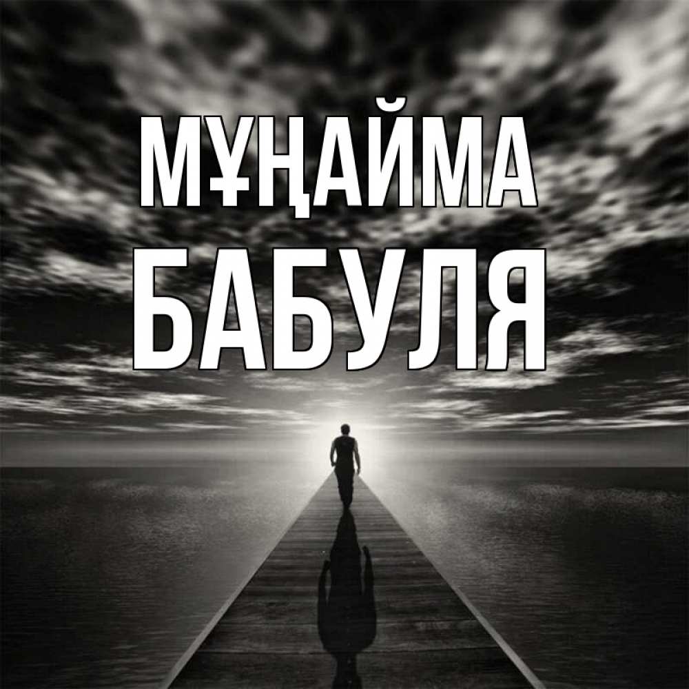 Күн сайын ашық хат с именем, Бабуля Мұңайма человек Онлайн тегін жүктеп алу тілектері бар керемет карта 