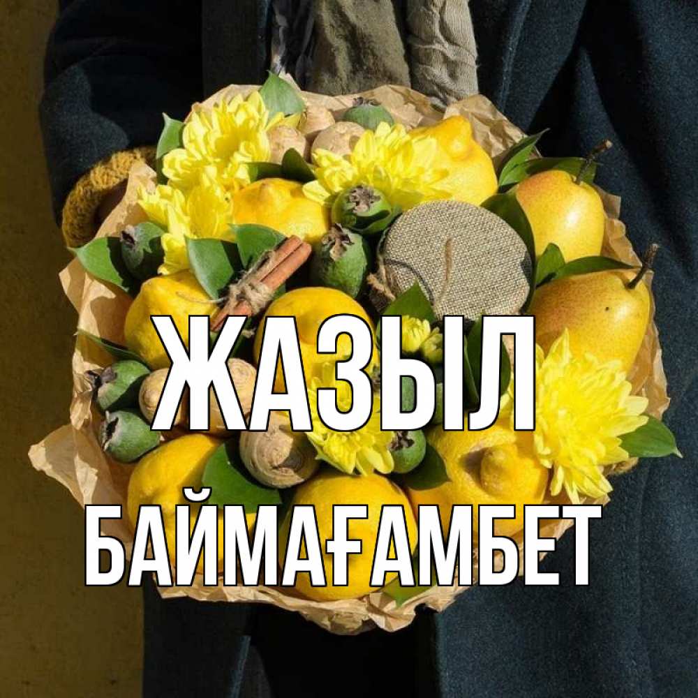 Күн сайын ашық хат с именем, Баймағамбет Жазыл букет витаминов Онлайн тегін жүктеп алу тілектері бар керемет карта 