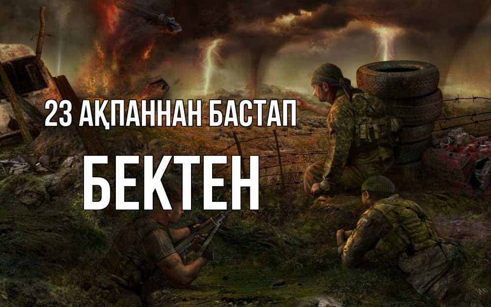 Күн сайын ашық хат с именем, Бектен 23 ақпаннан бастап 23 февраля Онлайн тегін жүктеп алу тілектері бар керемет карта 