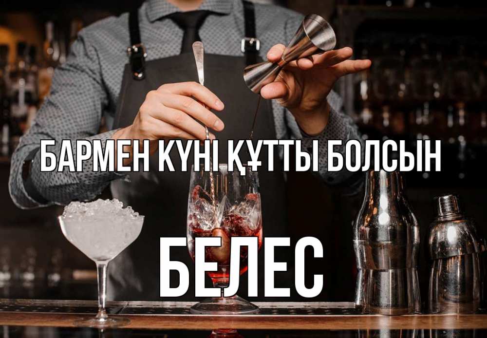 Күн сайын ашық хат с именем, Белес бармен күні құтты болсын с днем бармена Онлайн тегін жүктеп алу тілектері бар керемет карта 