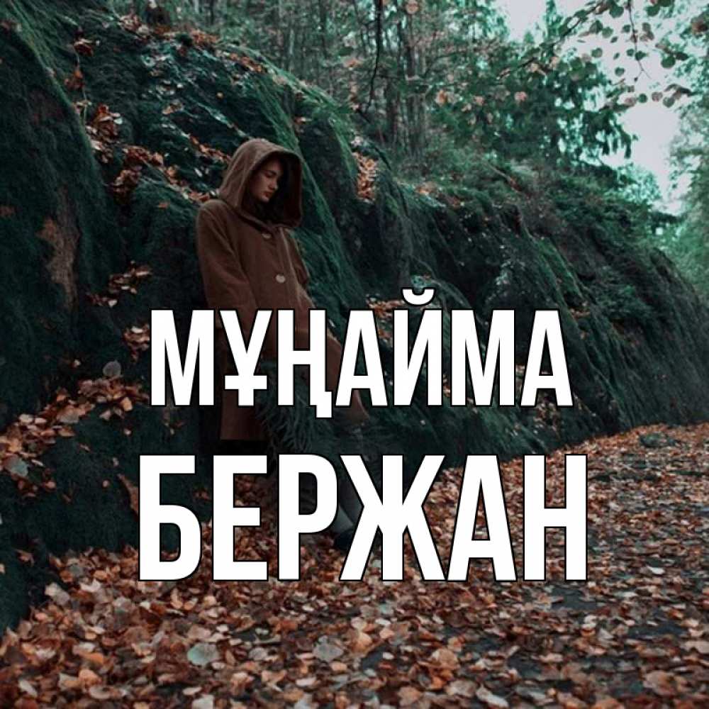Күн сайын ашық хат с именем, Бержан Мұңайма осенний лес Онлайн тегін жүктеп алу тілектері бар керемет карта 