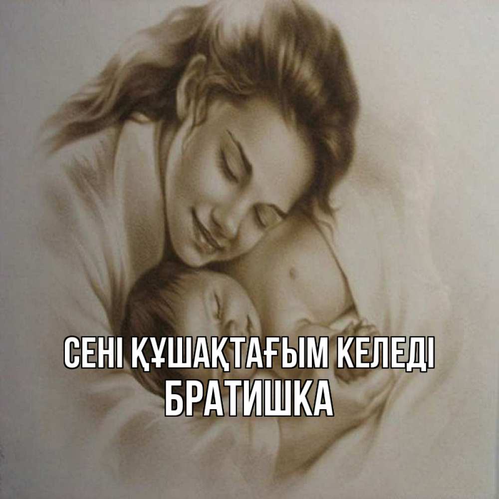 Күн сайын ашық хат с именем, Братишка сені құшақтағым келеді рисунок или обработанное фото Онлайн тегін жүктеп алу тілектері бар керемет карта 