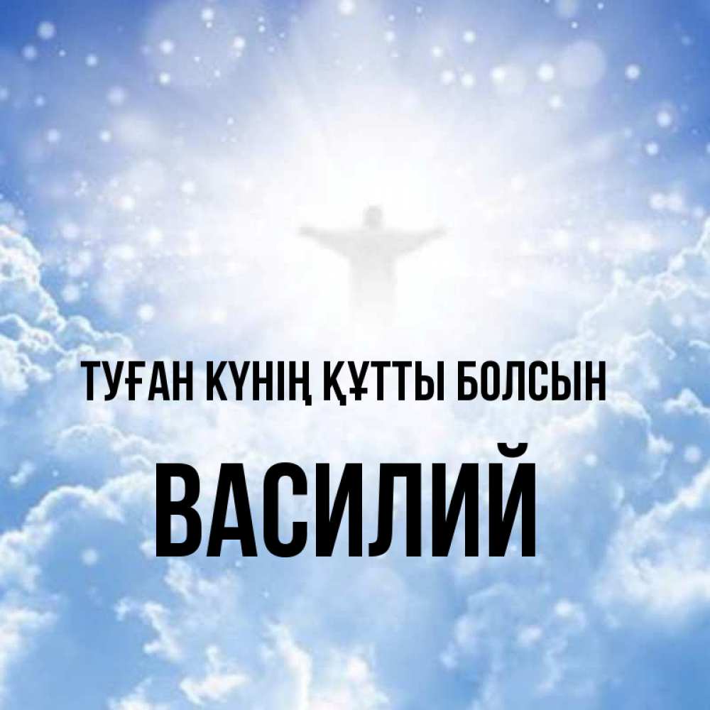Күн сайын ашық хат с именем, Василий Туған күнің құтты болсын ангел на облаках в свете солнца Онлайн тегін жүктеп алу тілектері бар керемет карта 