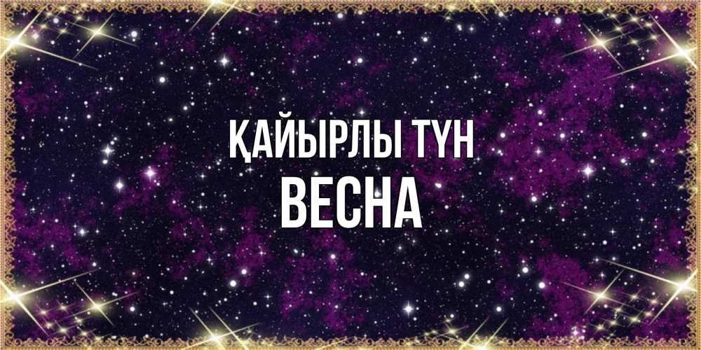 Күн сайын ашық хат с именем, Весна Қайырлы түн хорошего сна Онлайн тегін жүктеп алу тілектері бар керемет карта 
