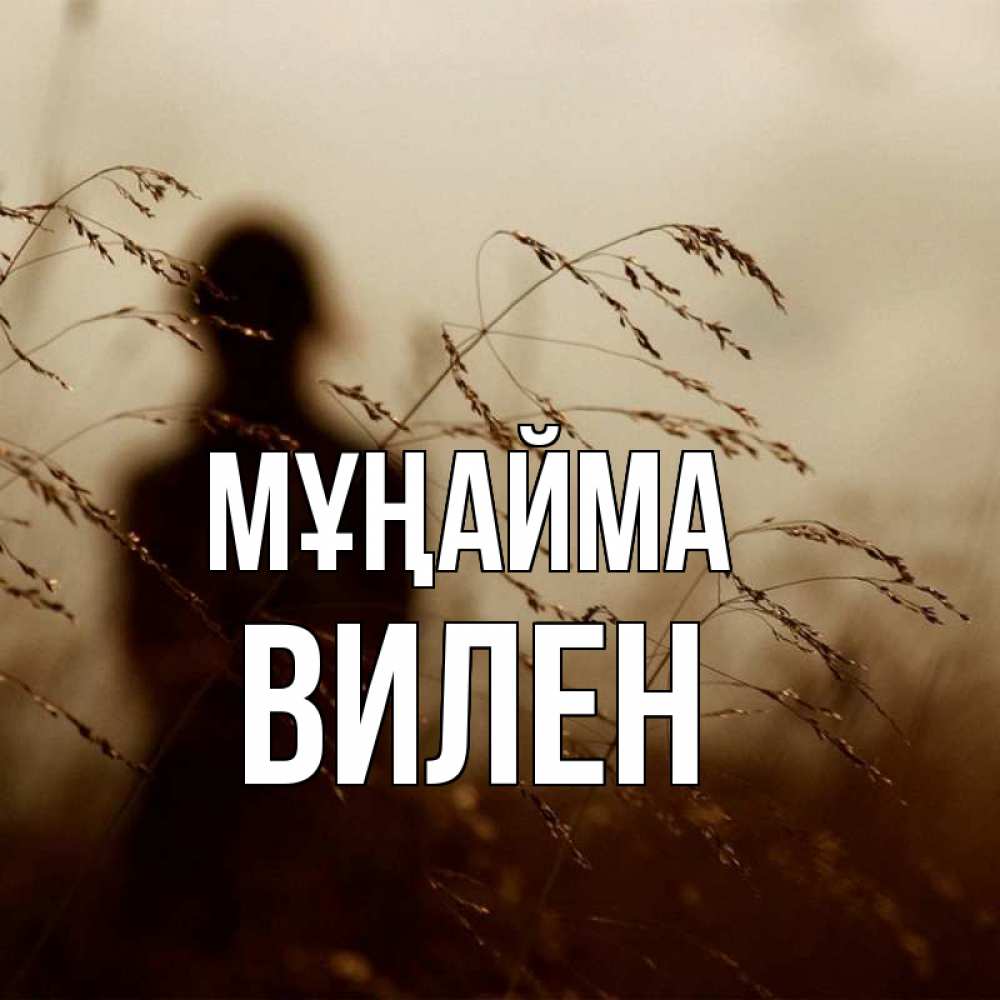 Күн сайын ашық хат с именем, Вилен Мұңайма грусть Онлайн тегін жүктеп алу тілектері бар керемет карта 
