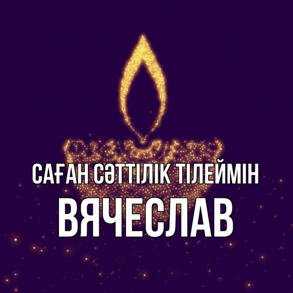 Күн сайын ашық хат с именем, Вячеслав Саған сәттілік тілеймін пусть повезет 2 Онлайн тегін жүктеп алу тілектері бар керемет карта 