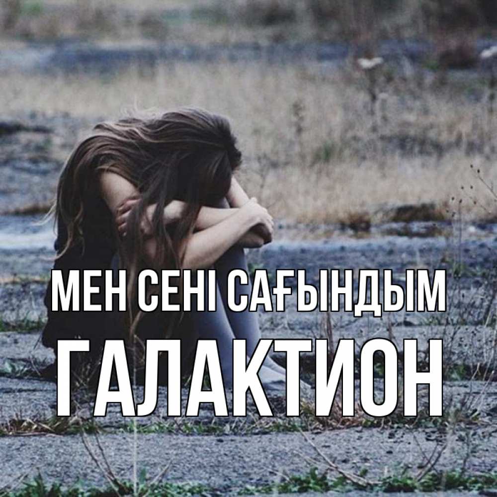 Күн сайын ашық хат с именем, Галактион Мен сені сағындым мне скучно очень Онлайн тегін жүктеп алу тілектері бар керемет карта 