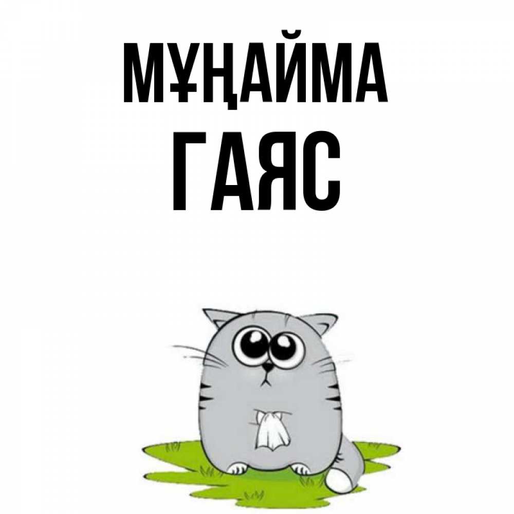 Күн сайын ашық хат с именем, Гаяс Мұңайма грустный котяра Онлайн тегін жүктеп алу тілектері бар керемет карта 