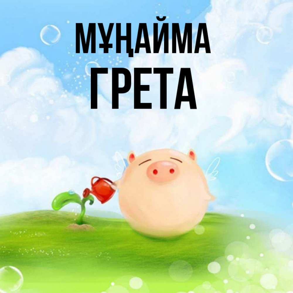 Күн сайын ашық хат с именем, Грета Мұңайма поливает цветок порося Онлайн тегін жүктеп алу тілектері бар керемет карта 