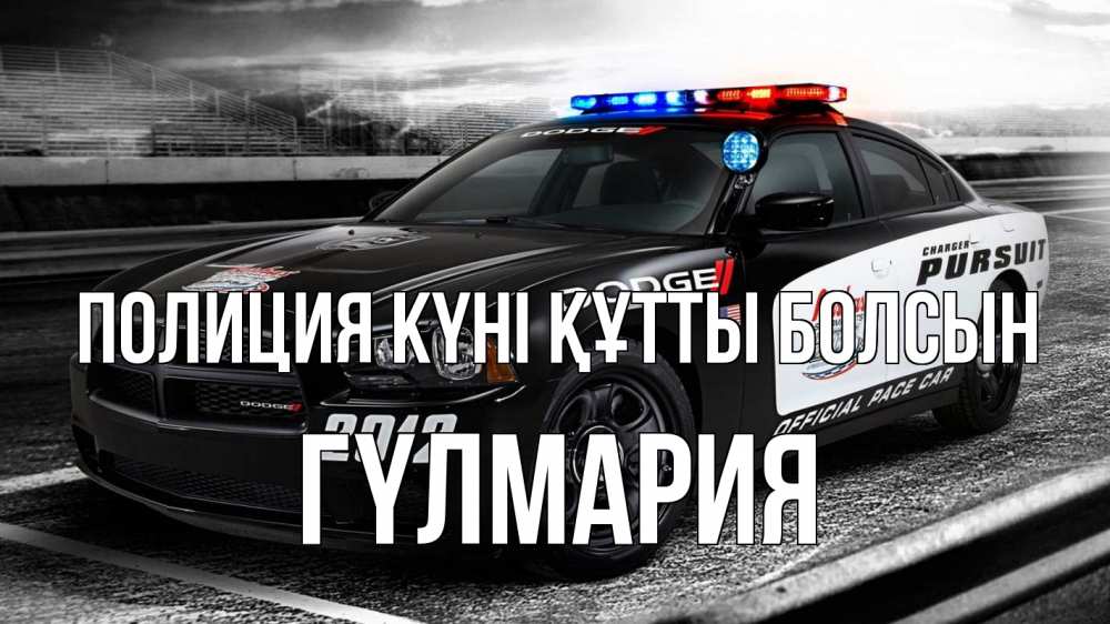 Күн сайын ашық хат с именем, ГҮЛМАРИЯ Полиция күні құтты болсын полиция Онлайн тегін жүктеп алу тілектері бар керемет карта 