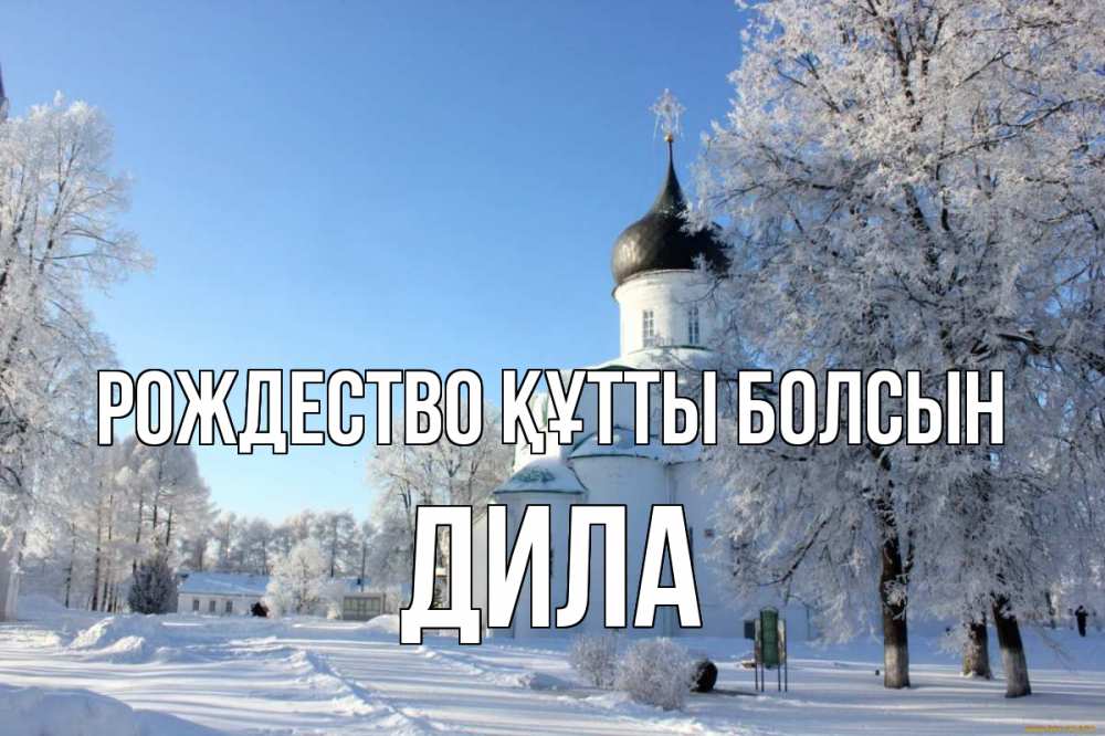 Күн сайын ашық хат с именем, ДИЛА Рождество құтты болсын Рождество, церковь, храм, зимний лес Онлайн тегін жүктеп алу тілектері бар керемет карта 
