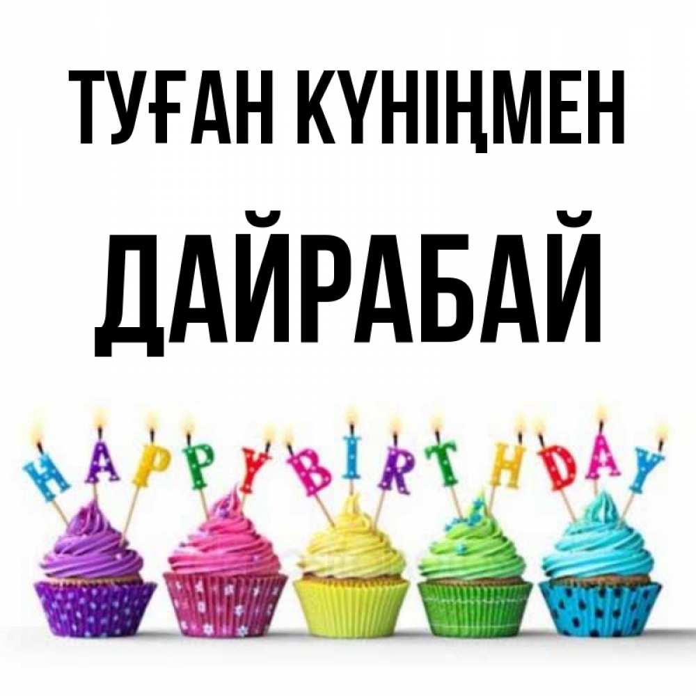 Күн сайын ашық хат с именем, Дайрабай Туған күніңмен открытка ко дню рождения с разноцветными вкусняшками Онлайн тегін жүктеп алу тілектері бар керемет карта 