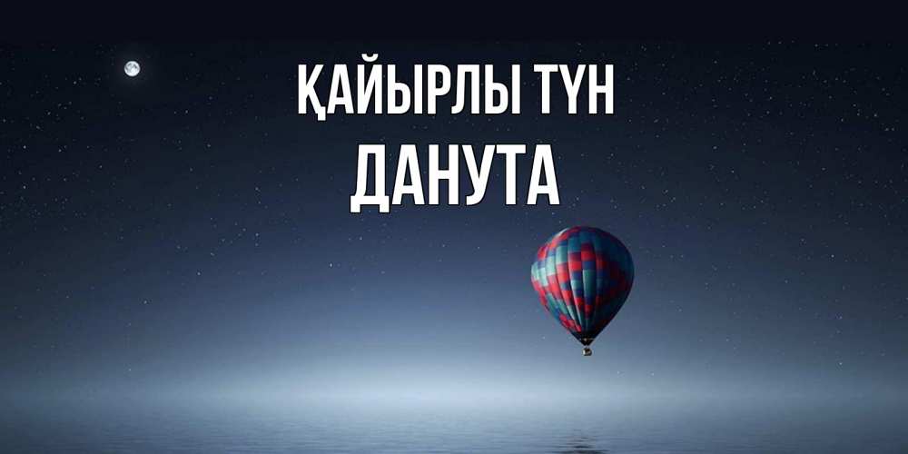 Күн сайын ашық хат с именем, Данута Қайырлы түн ночная открытка Онлайн тегін жүктеп алу тілектері бар керемет карта 