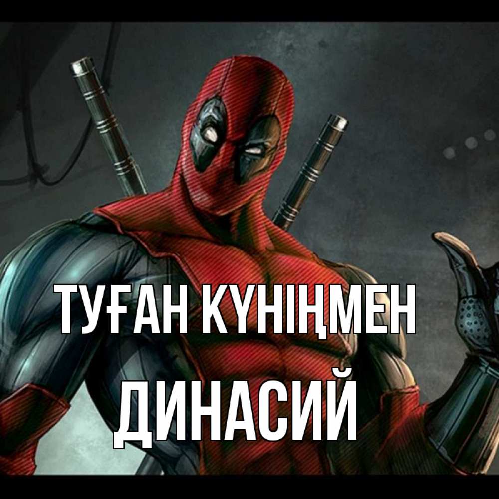 Күн сайын ашық хат с именем, Динасий Туған күніңмен марвел супергерои Онлайн тегін жүктеп алу тілектері бар керемет карта 