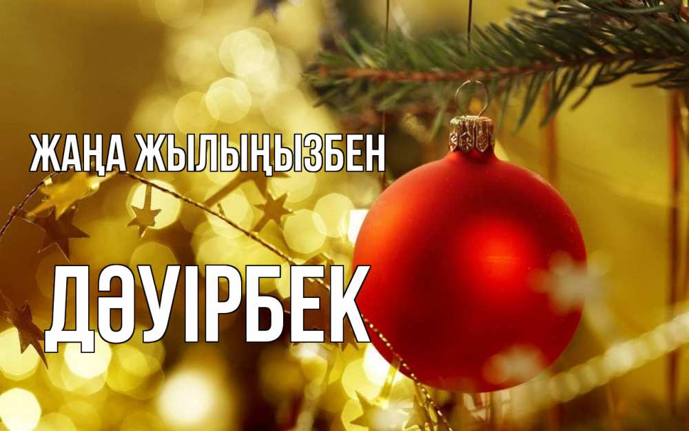 Күн сайын ашық хат с именем, Дәуірбек Жаңа жылыңызбен новый год, новогодняя игрушка Онлайн тегін жүктеп алу тілектері бар керемет карта 