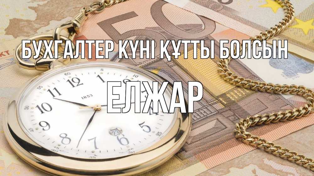 Күн сайын ашық хат с именем, Елжар бухгалтер күні құтты болсын с днем бухгалтера Онлайн тегін жүктеп алу тілектері бар керемет карта 