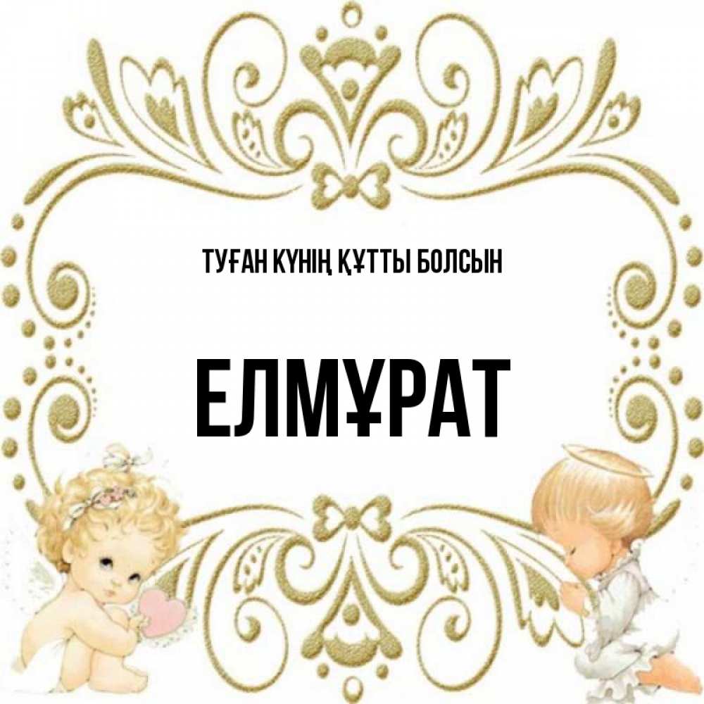 Күн сайын ашық хат с именем, Елмұрат Туған күнің құтты болсын с именинами поздравляют два красивых ангела. Один с сердечком другой молится Онлайн тегін жүктеп алу тілектері бар керемет карта 