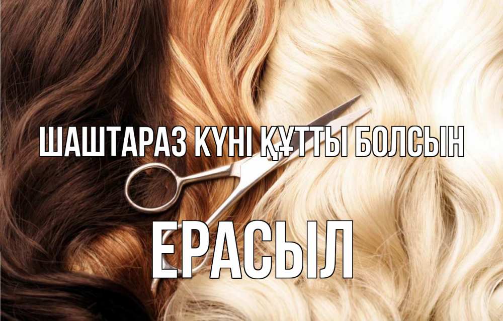 Күн сайын ашық хат с именем, Ерасыл Шаштараз күні құтты болсын с днем парикмахера ножницы волосы Онлайн тегін жүктеп алу тілектері бар керемет карта 