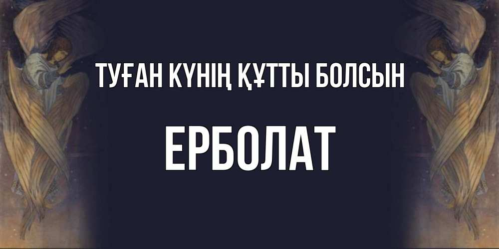 Күн сайын ашық хат с именем, Ерболат Туған күнің құтты болсын день ангела Онлайн тегін жүктеп алу тілектері бар керемет карта 