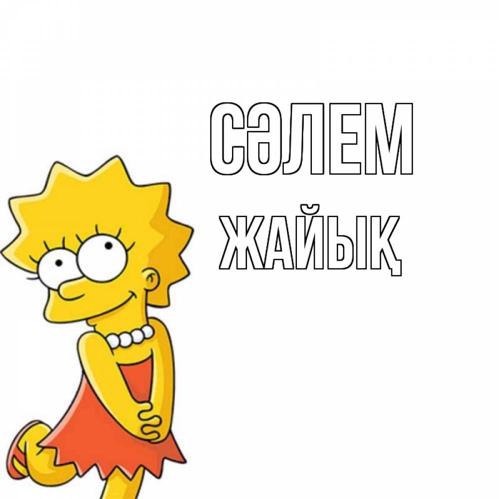 Күн сайын ашық хат с именем, Жайық Сәлем Симпсоны младшая Онлайн тегін жүктеп алу тілектері бар керемет карта 