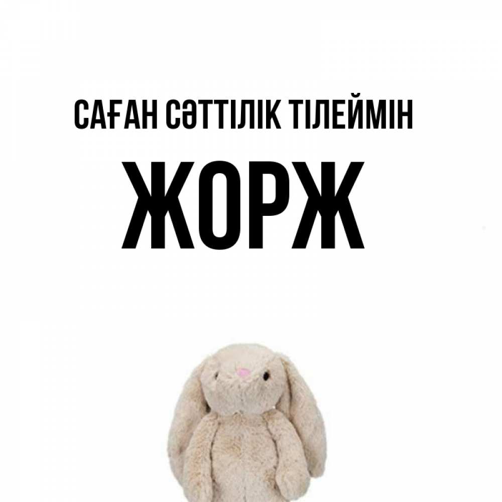 Күн сайын ашық хат с именем, Жорж Саған сәттілік тілеймін сайт создаватель открыток Онлайн тегін жүктеп алу тілектері бар керемет карта 
