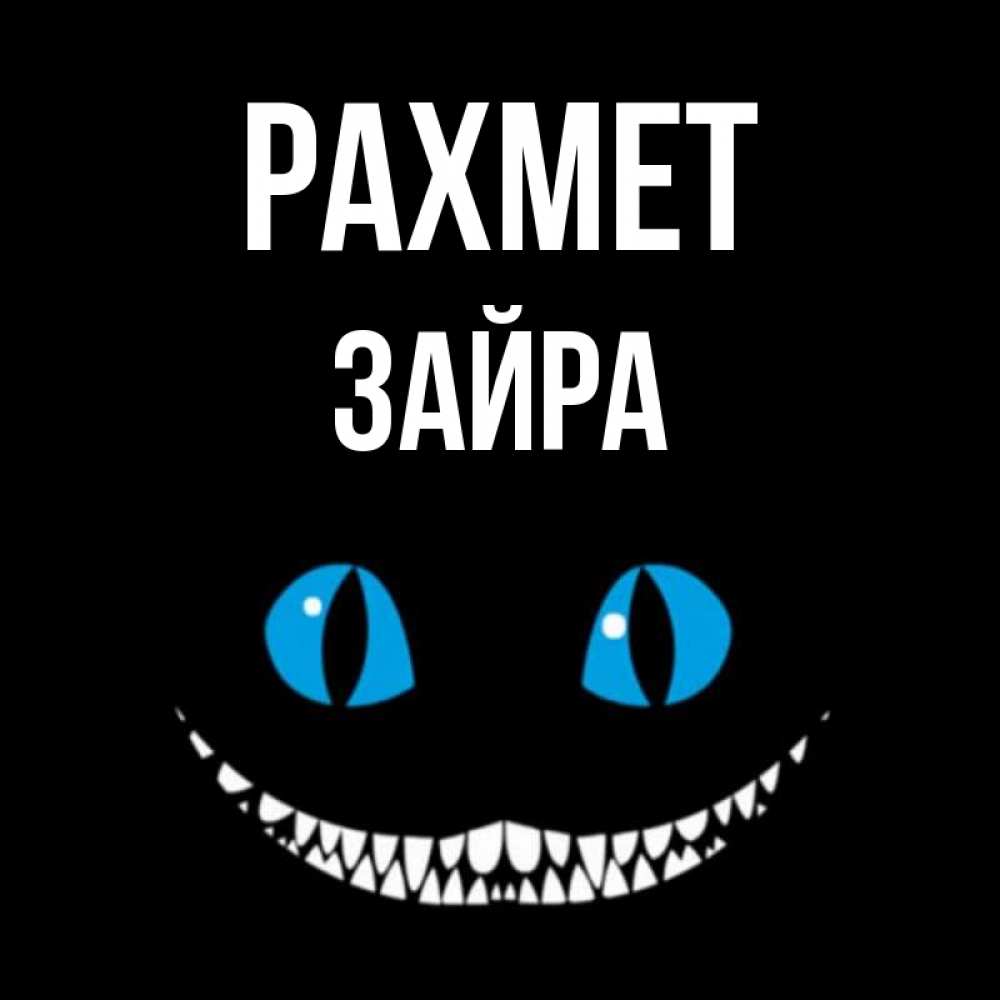 Күн сайын ашық хат с именем, ЗАЙРА рахмет благодарю от чеширика Онлайн тегін жүктеп алу тілектері бар керемет карта 