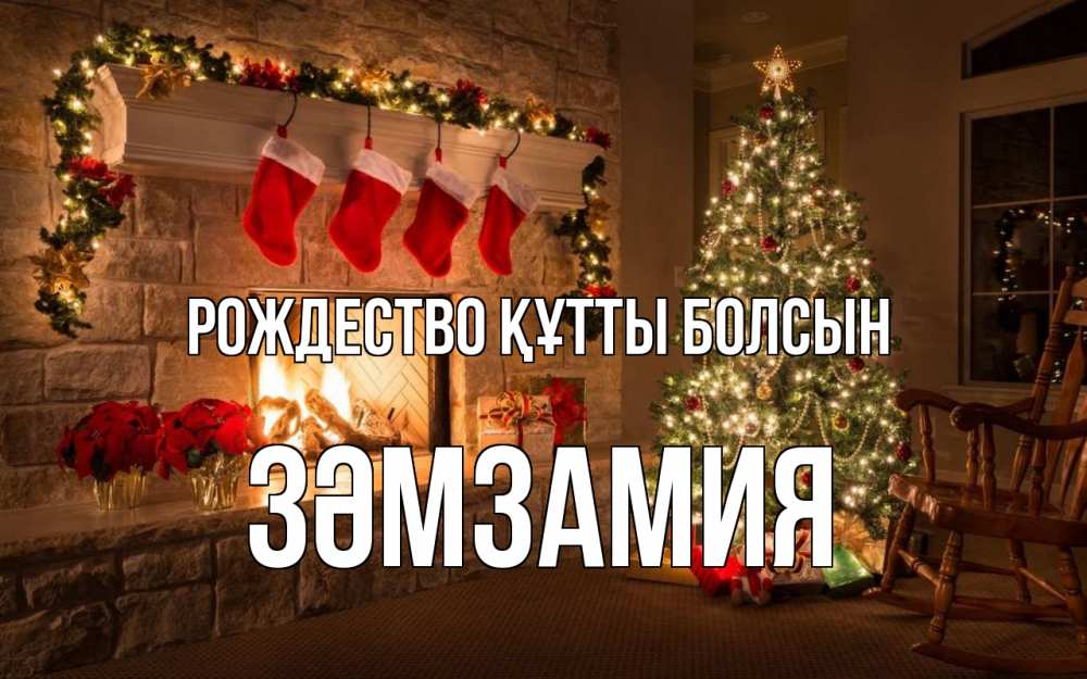 Күн сайын ашық хат с именем, ЗӘМЗАМИЯ Рождество құтты болсын рождество Онлайн тегін жүктеп алу тілектері бар керемет карта 