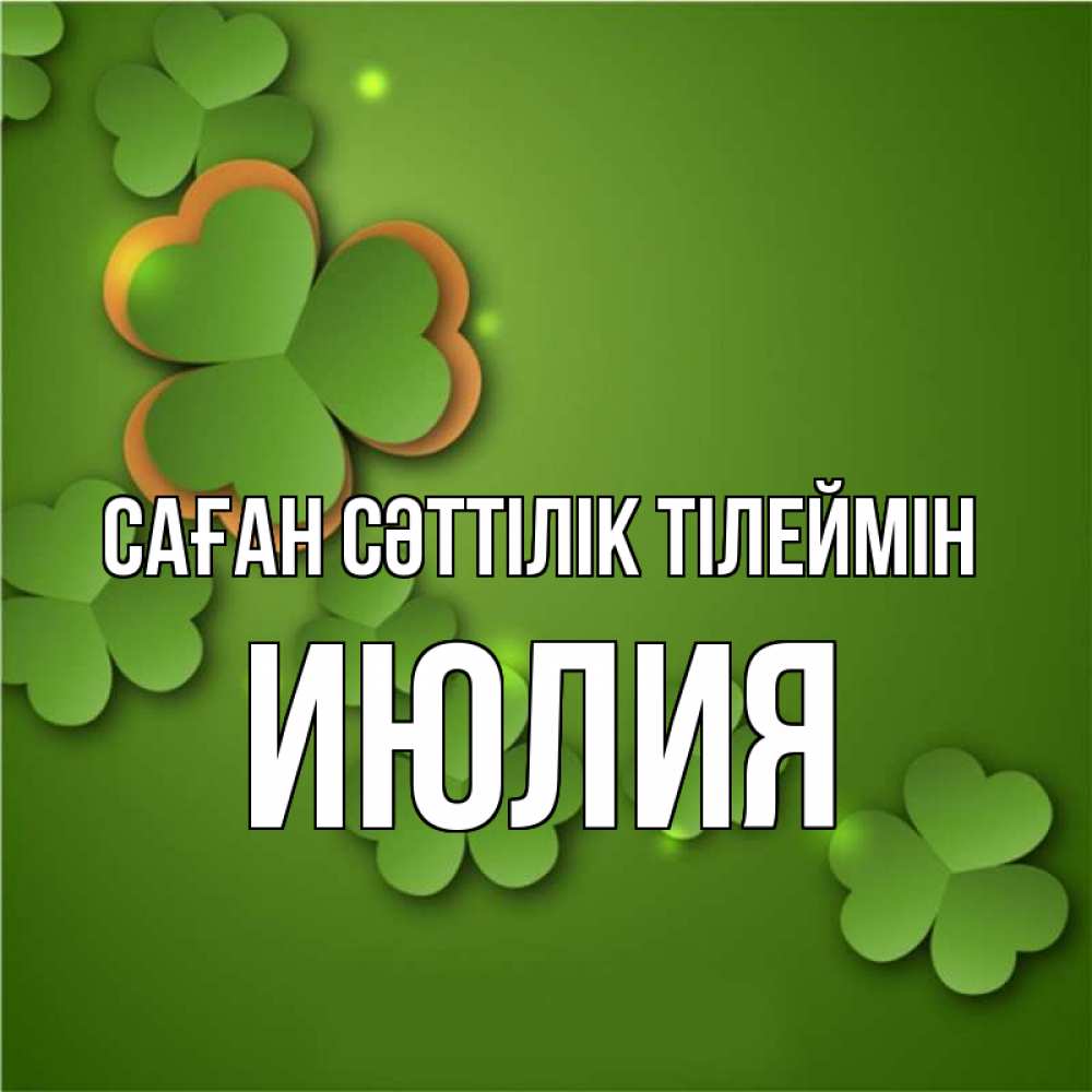 Күн сайын ашық хат с именем, Июлия Саған сәттілік тілеймін много трехлистных листочков клевера Онлайн тегін жүктеп алу тілектері бар керемет карта 