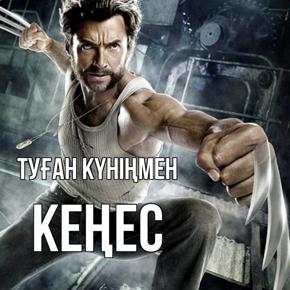 Күн сайын ашық хат с именем, Кеңес Туған күніңмен супергерой в ярости Онлайн тегін жүктеп алу тілектері бар керемет карта 