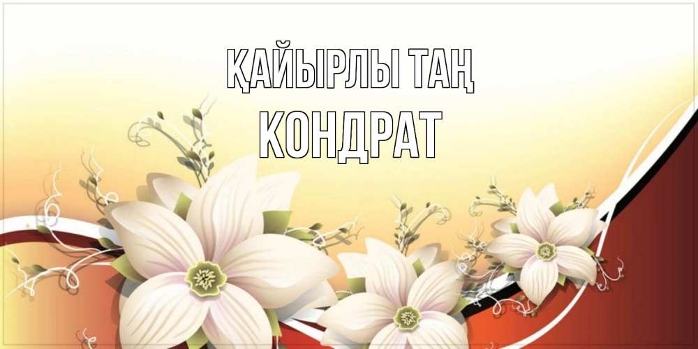Күн сайын ашық хат с именем, Кондрат Қайырлы таң пожелания доброго утра Онлайн тегін жүктеп алу тілектері бар керемет карта 