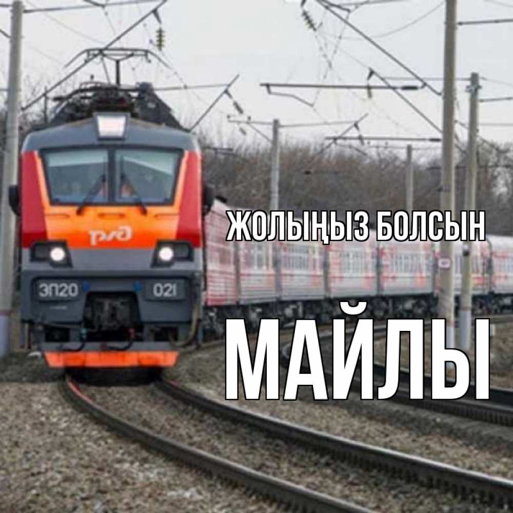 Күн сайын ашық хат с именем, МАЙЛЫ Жолыңыз болсын поезд РЖД Онлайн тегін жүктеп алу тілектері бар керемет карта 