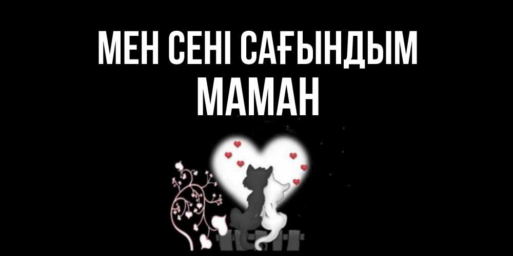 Күн сайын ашық хат с именем, МАМАН Мен сені сағындым коты Онлайн тегін жүктеп алу тілектері бар керемет карта 