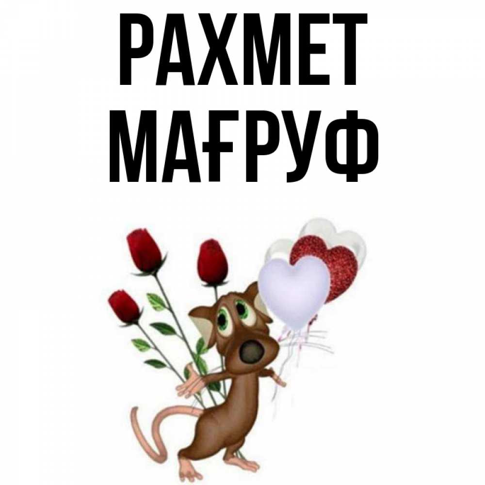 Күн сайын ашық хат с именем, МАҒРУФ рахмет песик с шариками в форме сердец Онлайн тегін жүктеп алу тілектері бар керемет карта 
