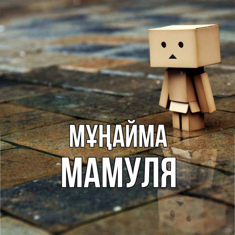 Күн сайын ашық хат с именем, Мамуля Мұңайма Стив Онлайн тегін жүктеп алу тілектері бар керемет карта 