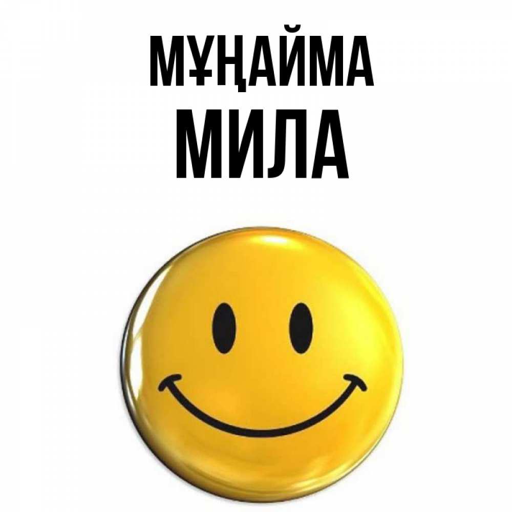 Күн сайын ашық хат с именем, Мила Мұңайма желаем всем позитива Онлайн тегін жүктеп алу тілектері бар керемет карта 