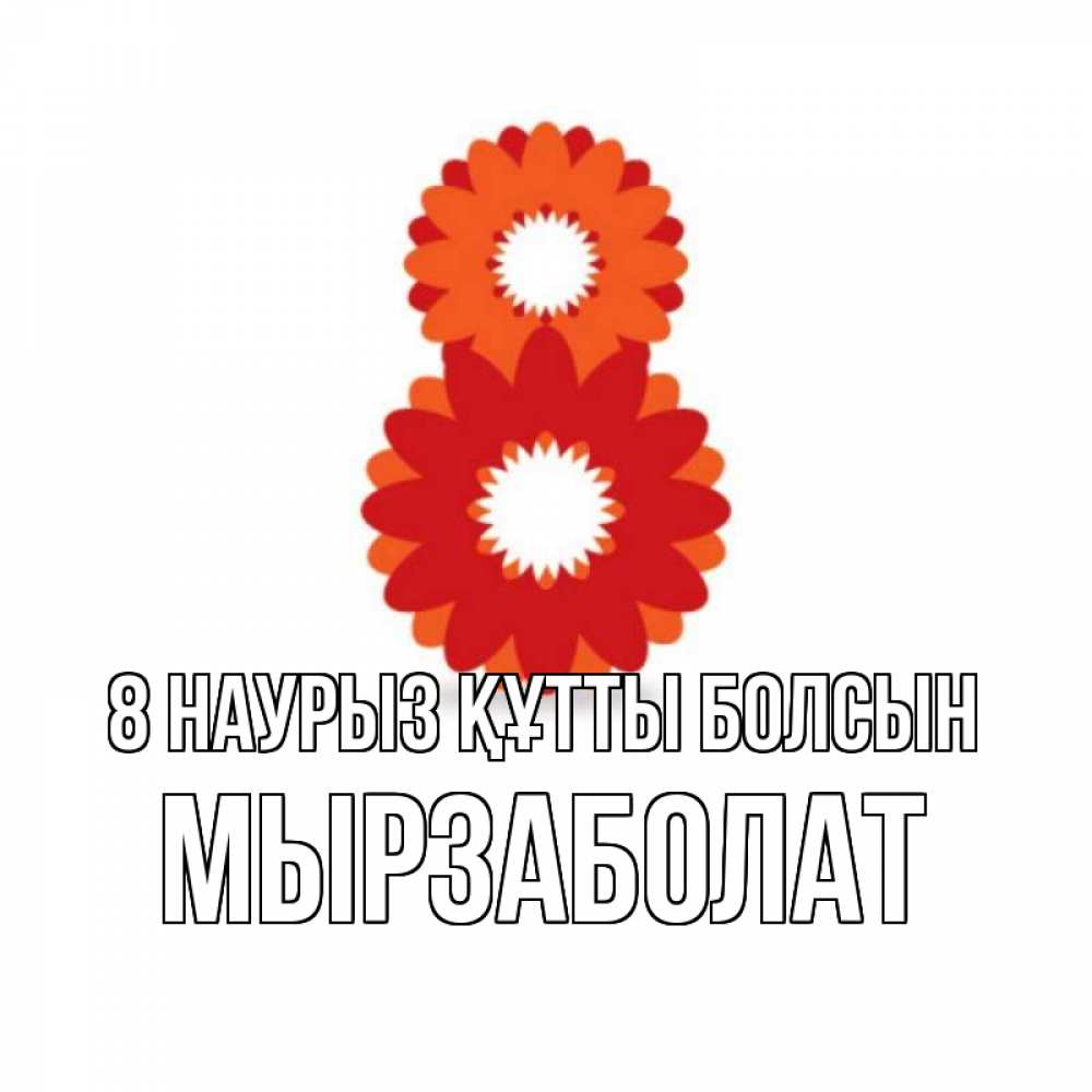 Күн сайын ашық хат с именем, Мырзаболат 8 наурыз құтты болсын восьмерка из лепестков Онлайн тегін жүктеп алу тілектері бар керемет карта 