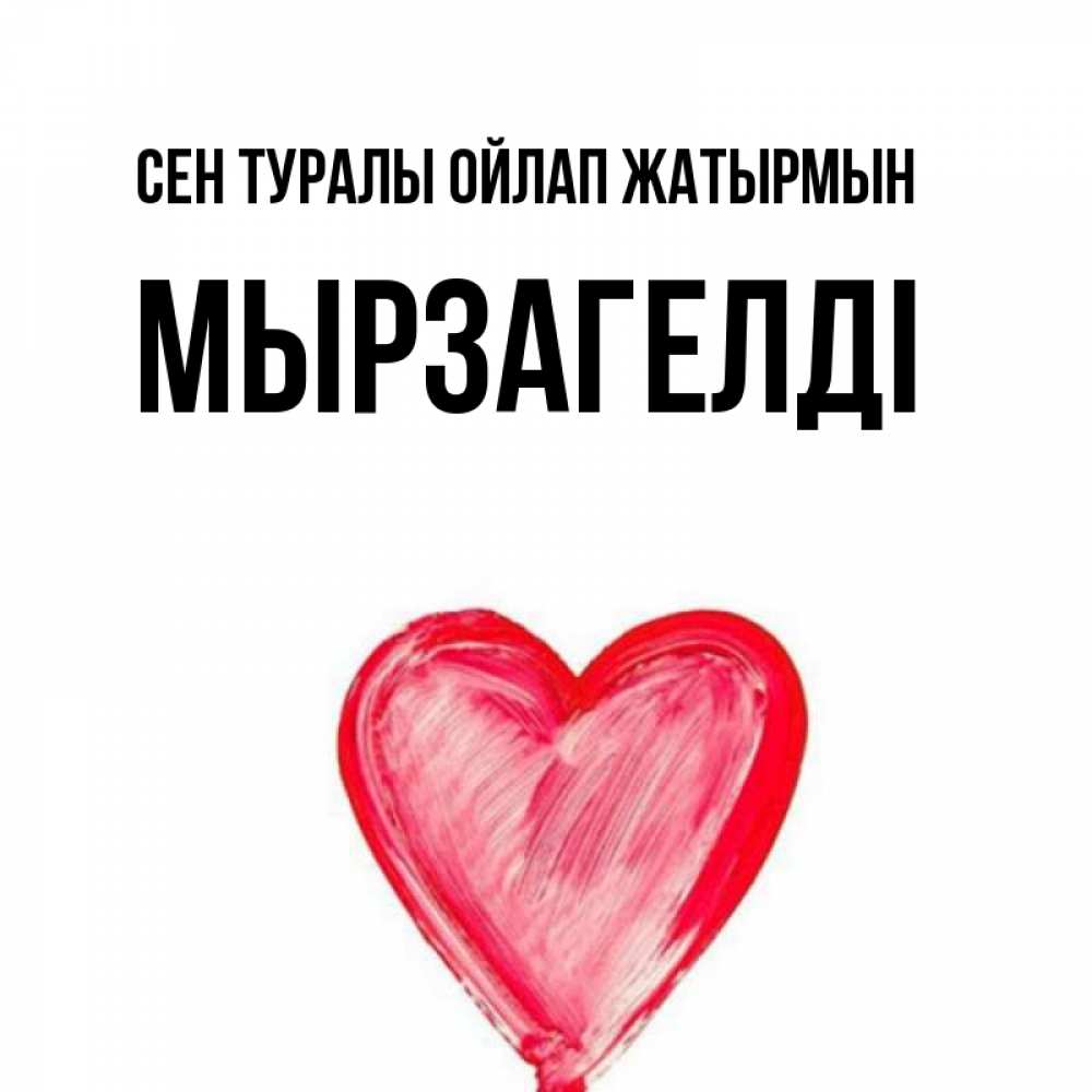 Күн сайын ашық хат с именем, Мырзагелді Сен туралы ойлап жатырмын для влюбленных Онлайн тегін жүктеп алу тілектері бар керемет карта 