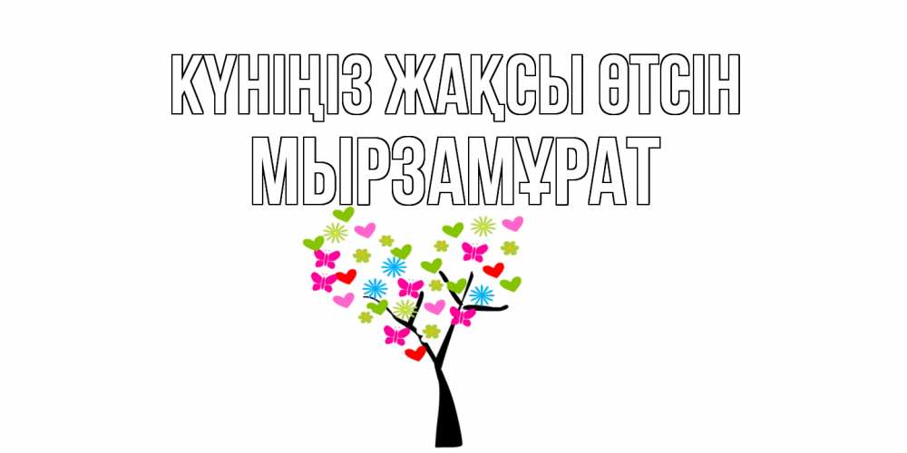 Күн сайын ашық хат с именем, Мырзамұрат Күніңіз жақсы өтсін открытки на каждый день Онлайн тегін жүктеп алу тілектері бар керемет карта 