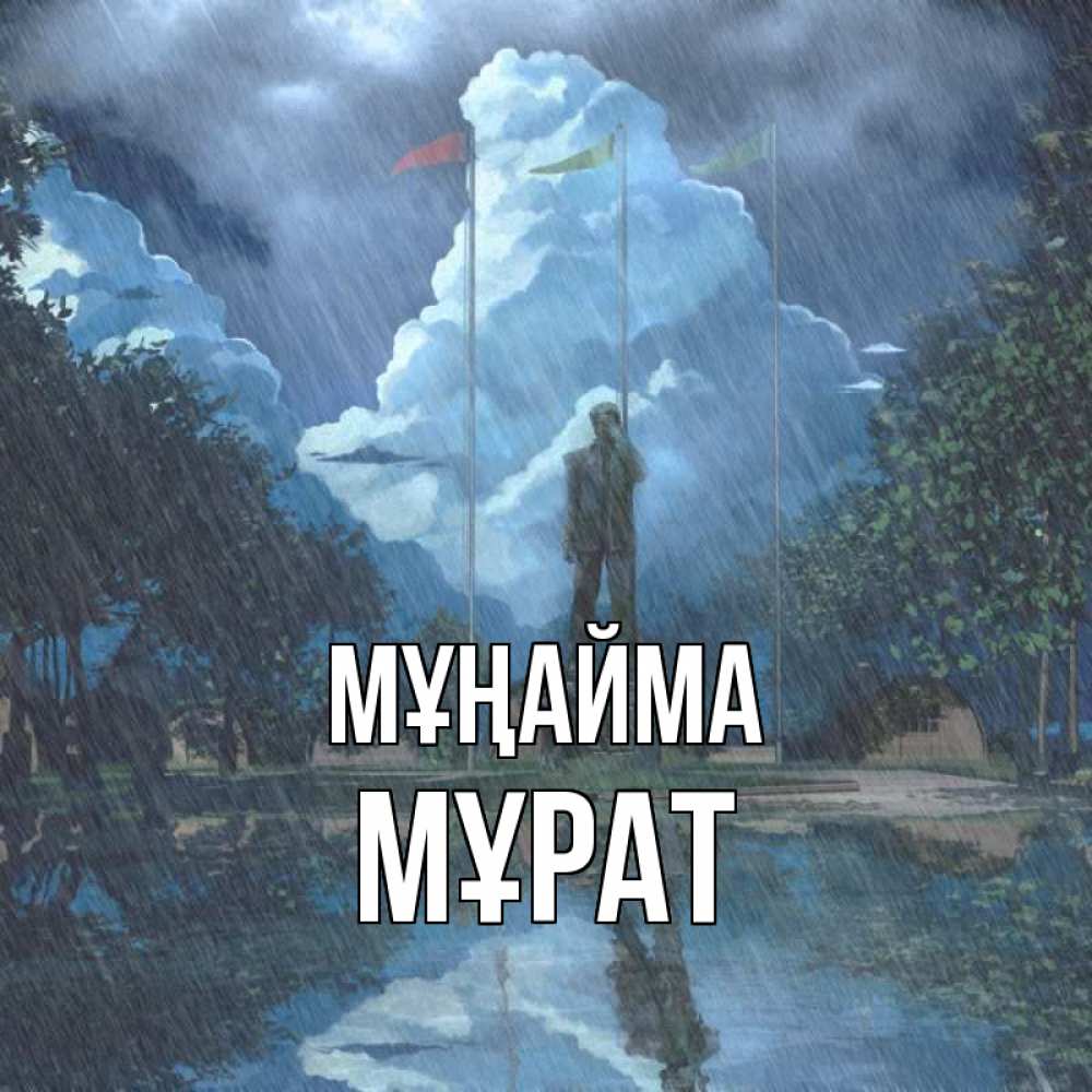 Күн сайын ашық хат с именем, МҰРАТ Мұңайма небо и флаги Онлайн тегін жүктеп алу тілектері бар керемет карта 