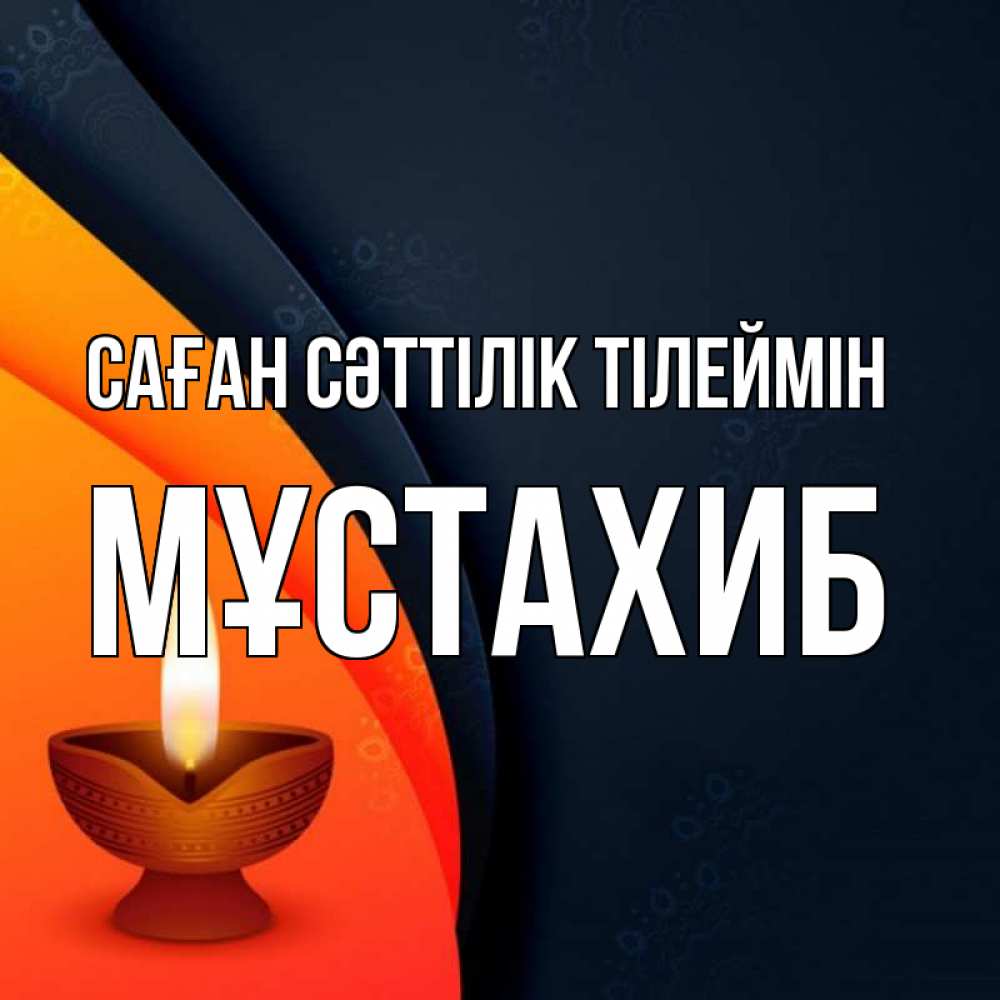 Күн сайын ашық хат с именем, МҰСТАХИБ Саған сәттілік тілеймін абстрактный фон Онлайн тегін жүктеп алу тілектері бар керемет карта 