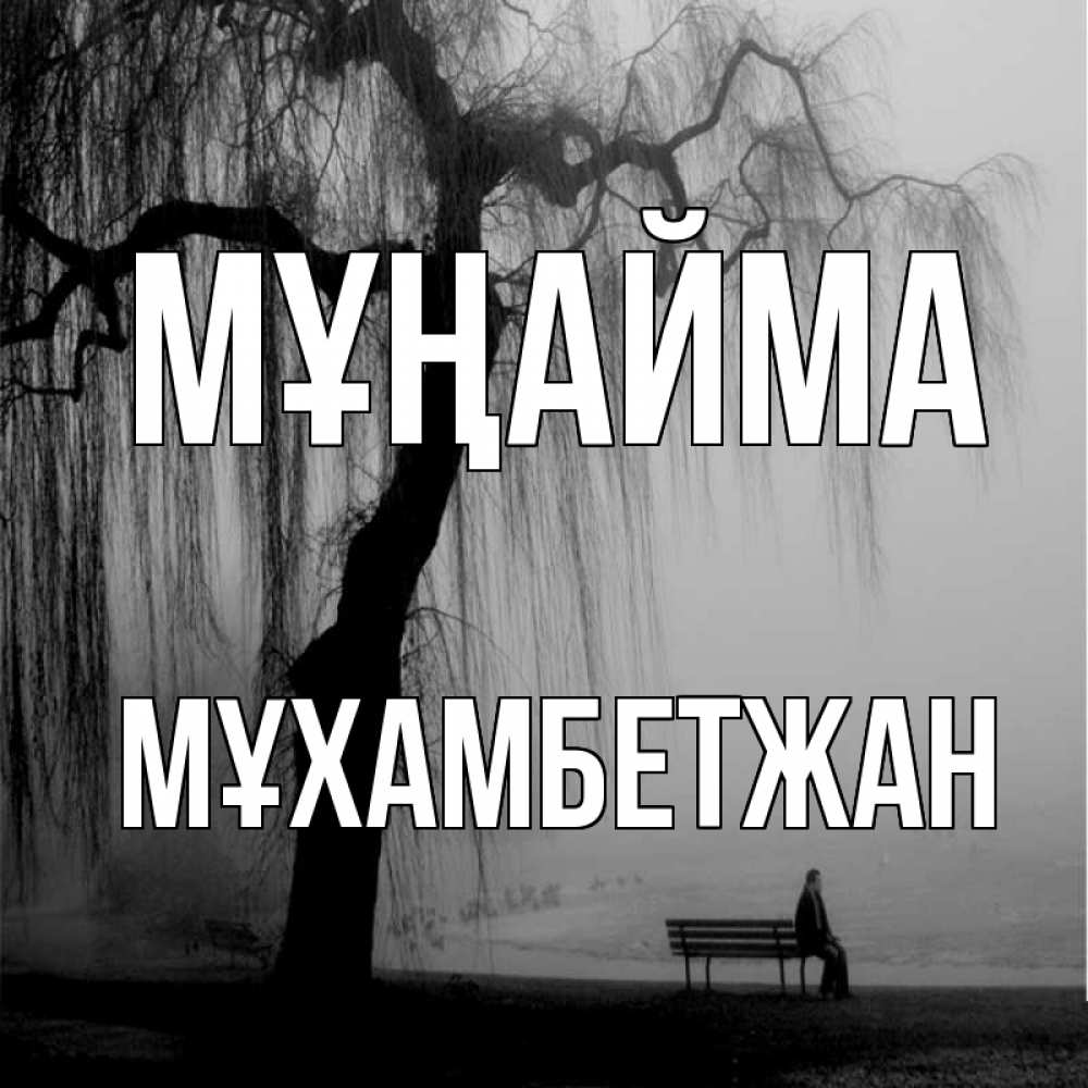 Күн сайын ашық хат с именем, МҰХАМБЕТЖАН Мұңайма висящие ветки дерева и лавочка под деревом Онлайн тегін жүктеп алу тілектері бар керемет карта 