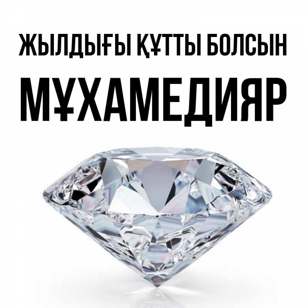 Күн сайын ашық хат с именем, МҰХАМЕДИЯР Жылдығы құтты болсын к пожеланием быть богатым Онлайн тегін жүктеп алу тілектері бар керемет карта 