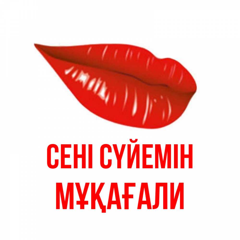 Күн сайын ашық хат с именем, МҰҚАҒАЛИ Сені сүйемін губы на открытке Онлайн тегін жүктеп алу тілектері бар керемет карта 
